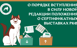 Вебинар «О порядке вступления в силу новой редакции Положения о сертификатных выставках РКФ»