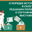 Вебинар «О порядке вступления в силу новой редакции Положения о сертификатных выставках РКФ»