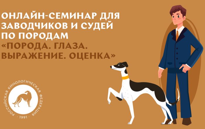 Онлайн-семинар для заводчиков и судей по породам «Порода. Глаза. Выражение. Оценка»