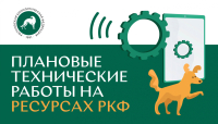 Плановые технические работы на ресурсах РКФ 13 марта