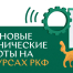 Плановые технические работы на ресурсах РКФ 13 марта