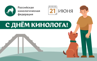 С Днём кинолога!