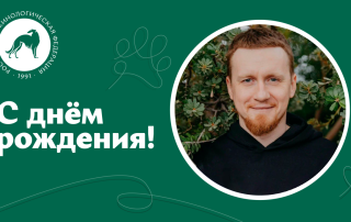 Поздравление с днём рождения вице-президента РКФ А.Н. Синяка