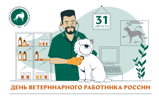 С Днём ветеринарного работника России!