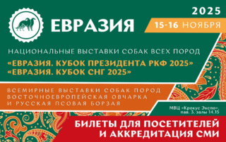 Билеты для посетителей и аккредитация СМИ и фотографов на выставку «Евразия 2025»