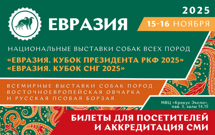 Билеты для посетителей и аккредитация СМИ и фотографов на выставку «Евразия 2025» Билеты для посетителей и аккредитация СМИ и фотографов на выставку «Евразия 2025»