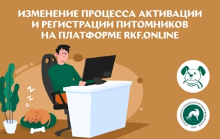 Изменение процесса активации и регистрации питомников на платформе RKF.Online