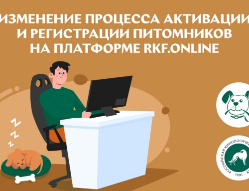 Изменение процесса активации и регистрации питомников на платформе RKF.Online