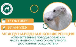 Международная конференция «Отечественные породы собак как часть национального культурного достояния государства»