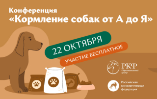 Образовательный центр РКФ приглашает на конференцию «Кормление собак от А до Я»
