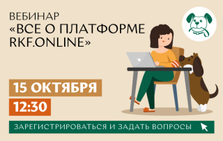 Вебинар «Все о платформе RKF.ONLINE»