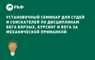 Установочный семинар для судей и соискателей по дисциплинам бега борзых, курсинг и бега за механической приманкой