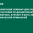 Установочный семинар для судей и соискателей по дисциплинам бега борзых, курсинг и бега за механической приманкой