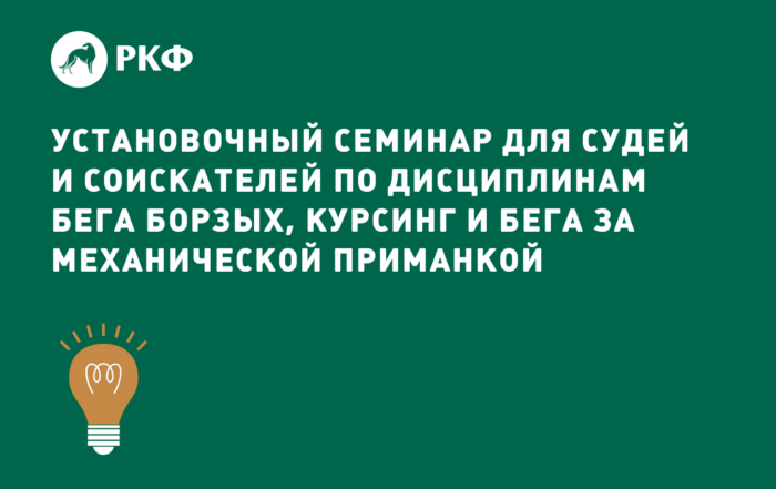 Установочный семинар для судей и соискателей по дисциплинам бега борзых, курсинг и бега за механической приманкой