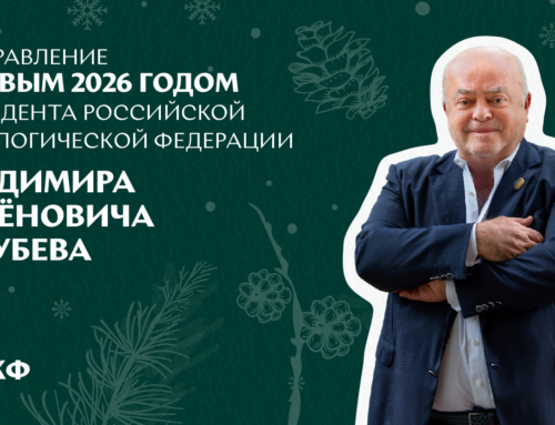 Поздравление президента РКФ Владимира Семёновича Голубева с Новым годом