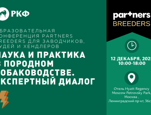 Образовательная конференция Partners Breeders для заводчиков, судей и хендлеров: Наука и практика в породном собаководстве. Экспертный диалог