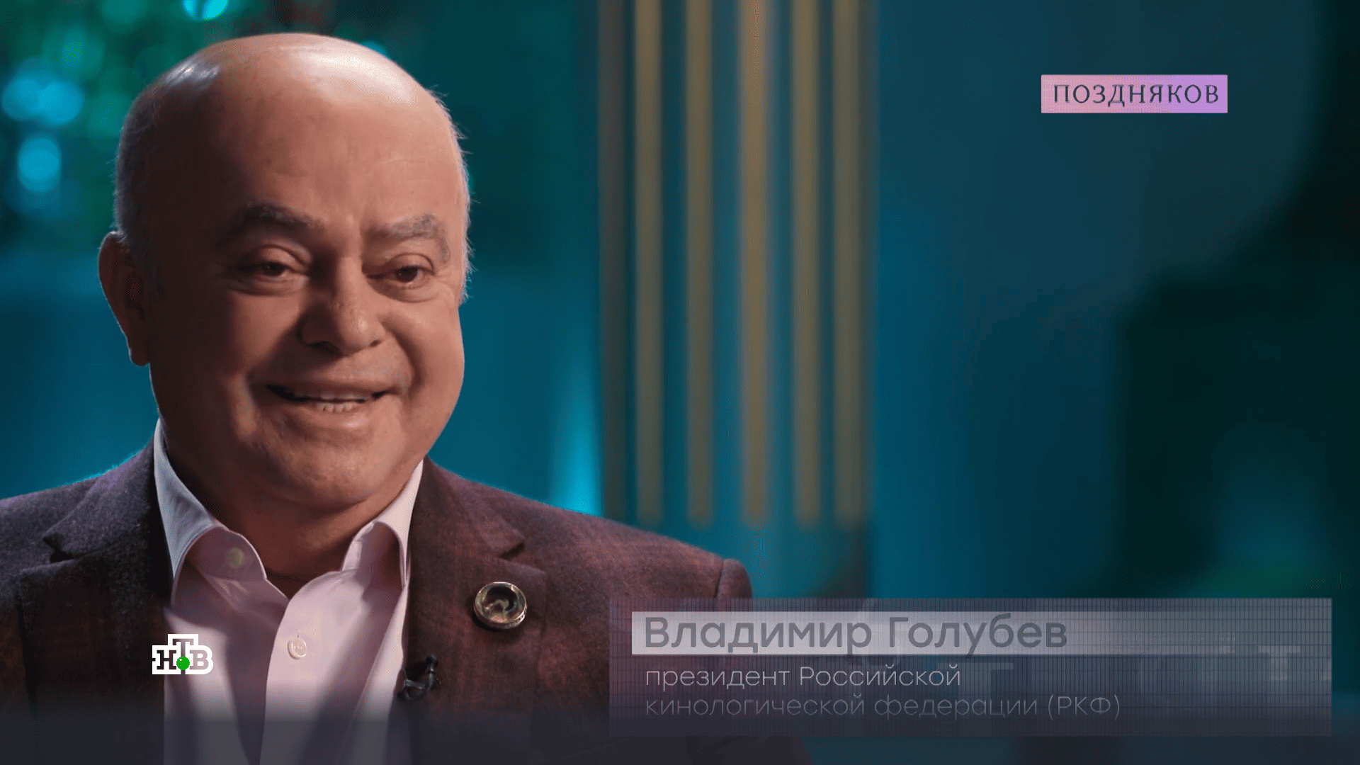 Президент РКФ Владимир Семёнович Голубев в эфире программы «Поздняков» на НТВ
