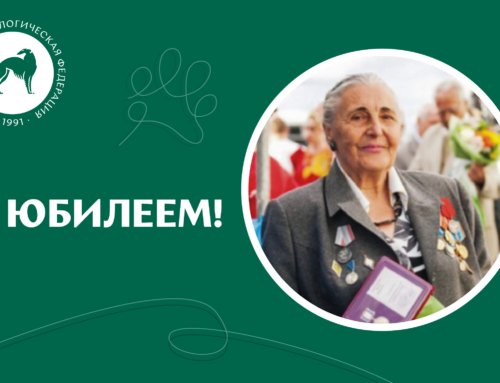 Поздравление с днём рождения заслуженного кинолога РКФ И.И. Самохваловой