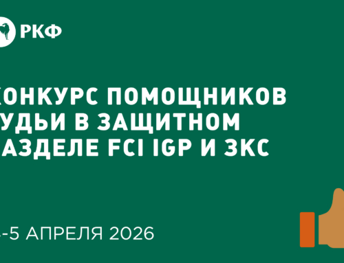 Вниманию помощников судей в защитном разделе  со специализациями по FCI IGP и ЗКС 2026