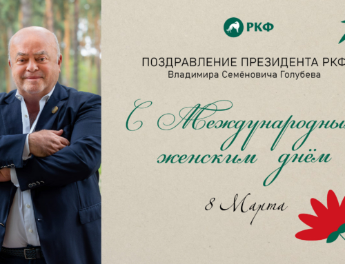 Поздравление с 8 Марта от президента РКФ Владимира Семёновича Голубева
