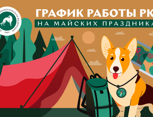 Режим работы офиса РКФ в период майских праздников