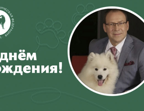 Поздравление с днём рождения Е.С. Купляускаса