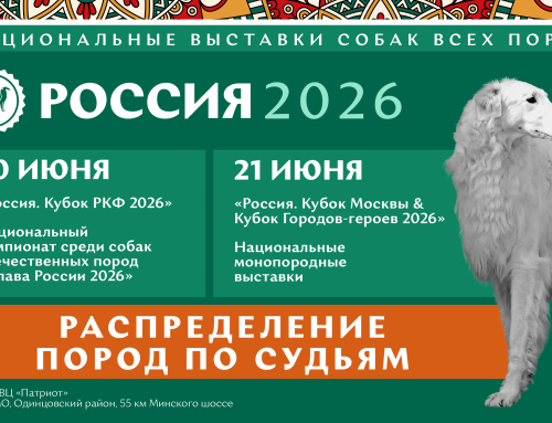 Предварительное распределение пород по судьям на выставке «Россия 2026»