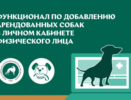 RKF.Online: функционал по добавлению арендованных собак в личном кабинете физического лица
