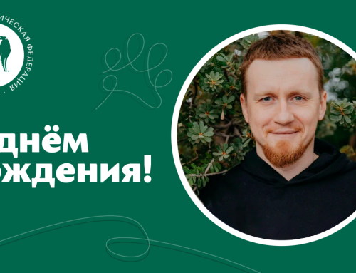 Поздравление с днём рождения вице-президента РКФ А.Н. Синяка