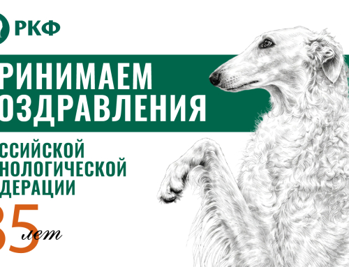 Принимаем поздравления с 35-летием РКФ