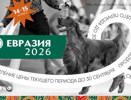 Продление регистрации на выставку «Евразия 2026» по цене текущего периода