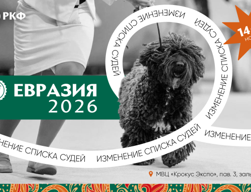 Изменения в списке судей выставки «Евразия 2026»