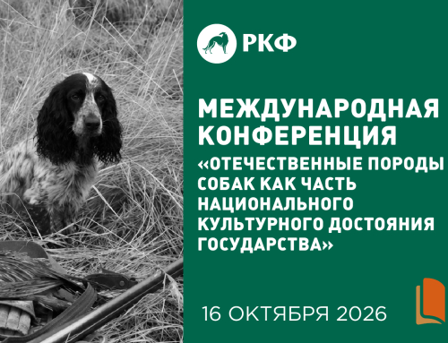 Международная конференция «Отечественные породы собак как часть национального культурного достояния государства»