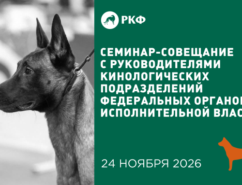Семинар-совещание с руководителями кинологических подразделений федеральных органов исполнительной власти РФ